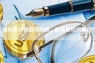 虚拟币行情震荡加剧，投资者如何应对？