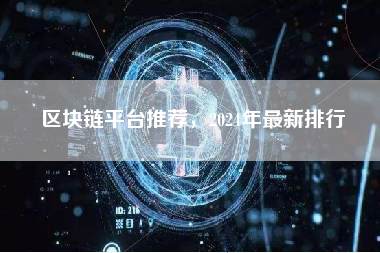 区块链平台推荐，2024年最新排行