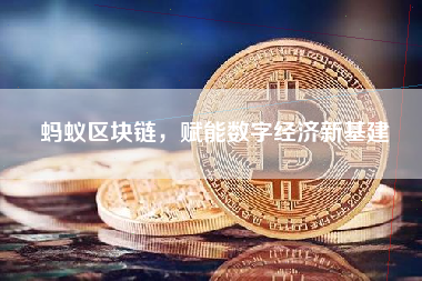 蚂蚁区块链，赋能数字经济新基建