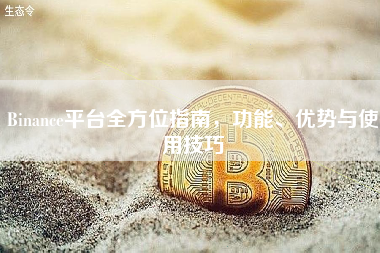 Binance平台全方位指南，功能、优势与使用技巧