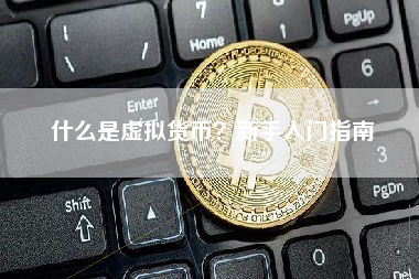 什么是虚拟货币？新手入门指南