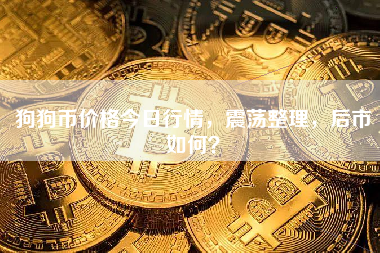 狗狗币价格今日行情，震荡整理，后市如何？