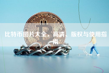 比特币图片大全，高清、版权与使用指南