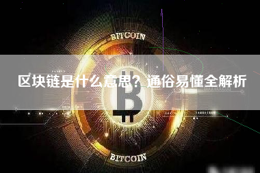 区块链是什么意思？通俗易懂全解析