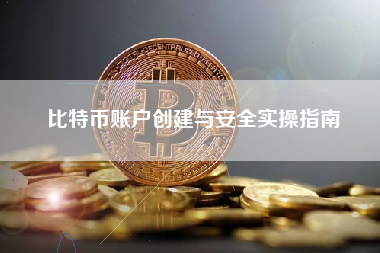 比特币账户创建与安全实操指南