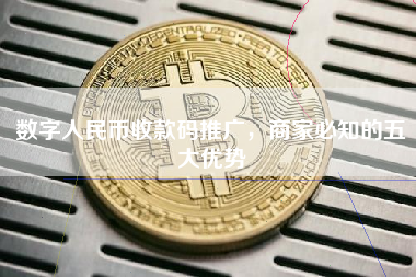 数字人民币收款码推广，商家必知的五大优势