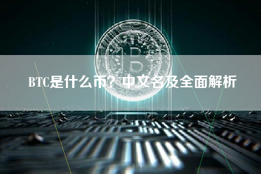BTC是什么币？中文名及全面解析