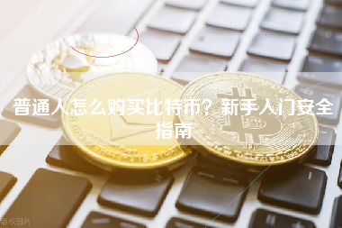 普通人怎么购买比特币？新手入门安全指南