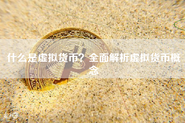 什么是虚拟货币？全面解析虚拟货币概念