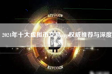 2024年十大虚拟币交易app权威推荐与深度评测