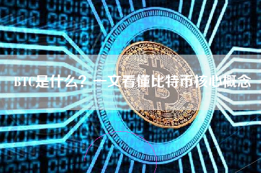 BTC是什么？一文看懂比特币核心概念