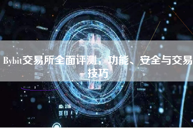 Bybit交易所全面评测，功能、安全与交易技巧