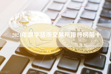 2024年数字货币交易所排行榜前十