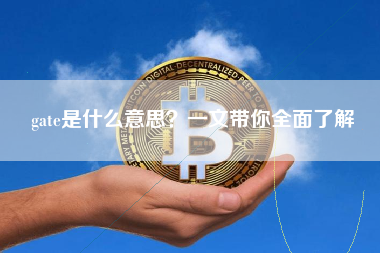 gate是什么意思？一文带你全面了解
