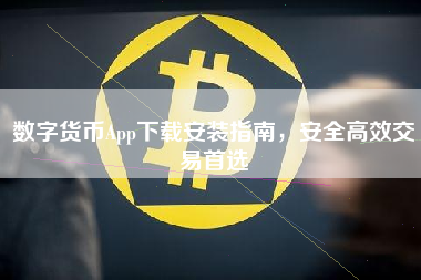 数字货币App下载安装指南，安全高效交易首选