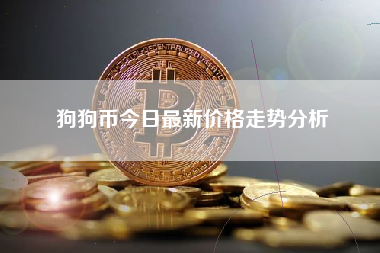 狗狗币今日最新价格走势分析