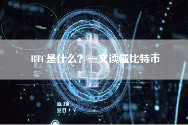 BTC是什么？一文读懂比特币
