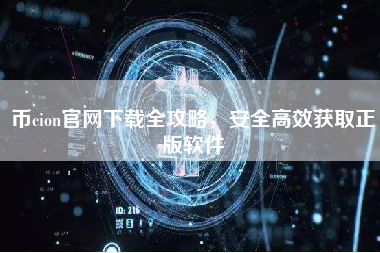 币cion官网下载全攻略，安全高效获取正版软件
