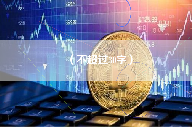 （不超过30字）