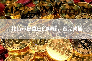 比特币最直白的解释，看完就懂