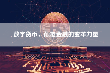 数字货币，颠覆金融的变革力量