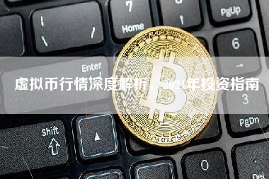 虚拟币行情深度解析,2024年投资指南 虚拟币行情深度解析,2024年投资指南