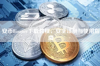 安币Binance下载教程，安全注册与使用指南