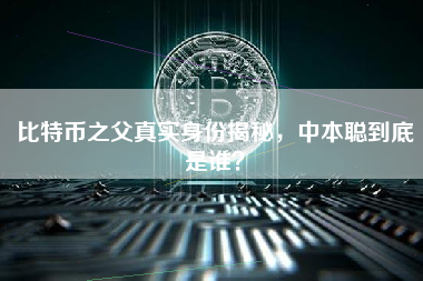 比特币之父真实身份揭秘，中本聪到底是谁？