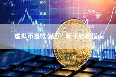 虚拟币是啥东西?新手必看指南 虚拟币是啥东西?新手必看指南