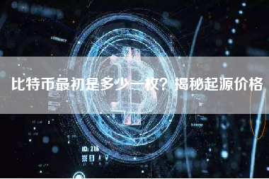 比特币最初是多少一枚？揭秘起源价格