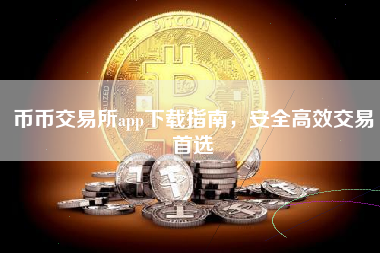 币币交易所app下载指南,安全高效交易首选 币币交易所app下载指南,安全高效交易首选