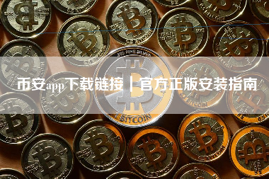 币安app下载链接|官方正版安装指南 币安app下载链接|官方正版安装指南