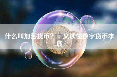 什么叫加密货币?一文读懂数字货币本质 什么叫加密货币?一文读懂数字货币本质