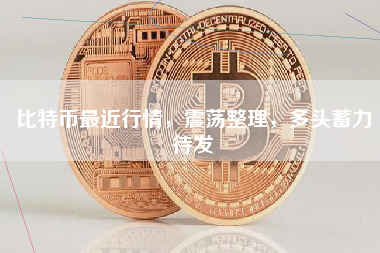 比特币最近行情,震荡整理,多头蓄力待发 比特币最近行情,震荡整理,多头蓄力待发