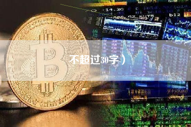 不超过30字）