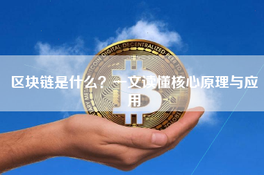 区块链是什么?一文读懂核心原理与应用 区块链是什么?一文读懂核心原理与应用