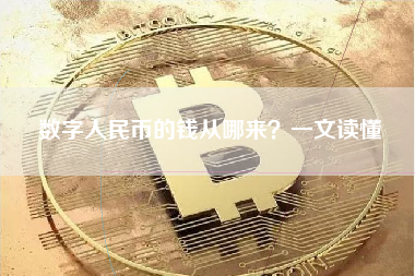 数字人民币的钱从哪来?一文读懂 数字人民币的钱从哪来?一文读懂