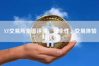 XT交易所全面评测，安全性、交易体验与优势
