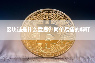区块链是什么意思?简单易懂的解释 区块链是什么意思?简单易懂的解释