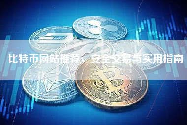 比特币网站推荐，安全交易与实用指南