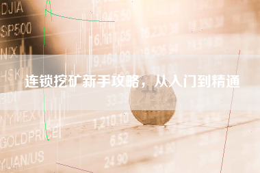 连锁挖矿新手攻略,从入门到精通 连锁挖矿新手攻略,从入门到精通
