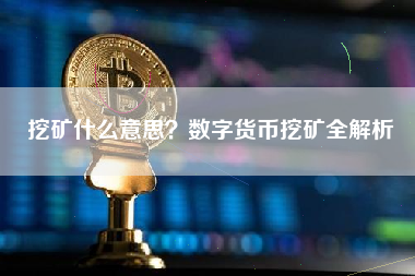 挖矿什么意思？数字货币挖矿全解析