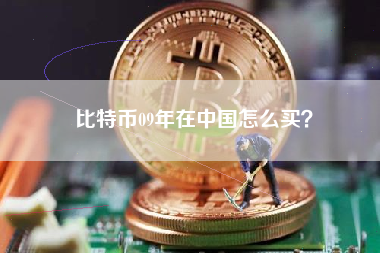 比特币09年在中国怎么买？