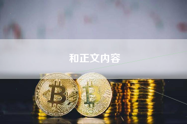 和正文内容