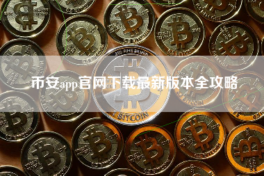 币安app官网下载最新版本全攻略