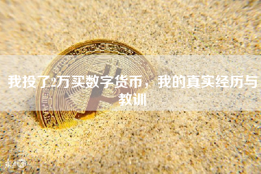 我投了2万买数字货币,我的真实经历与教训 我投了2万买数字货币,我的真实经历与教训