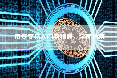 币安交易入门到精通，全面指南