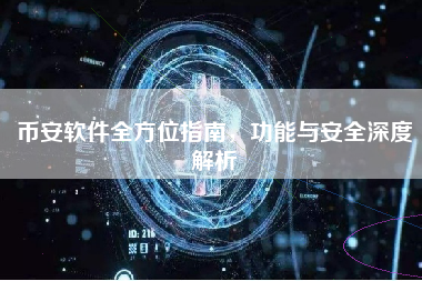 币安软件全方位指南,功能与安全深度解析 币安软件全方位指南,功能与安全深度解析