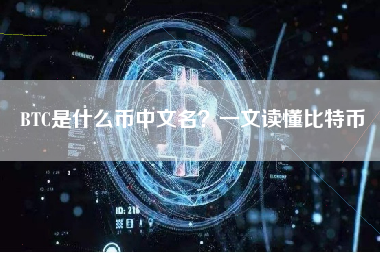 BTC是什么币中文名?一文读懂比特币 BTC是什么币中文名?一文读懂比特币