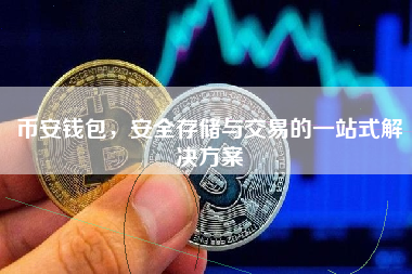 币安钱包，安全存储与交易的一站式解决方案